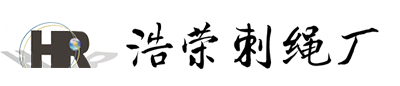浩荣刺绳厂