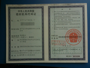 组织机构代码证